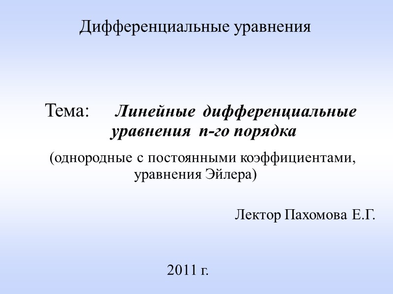 Лектор Пахомова Е.Г. 2011 г. Дифференциальные уравнения     Тема:  